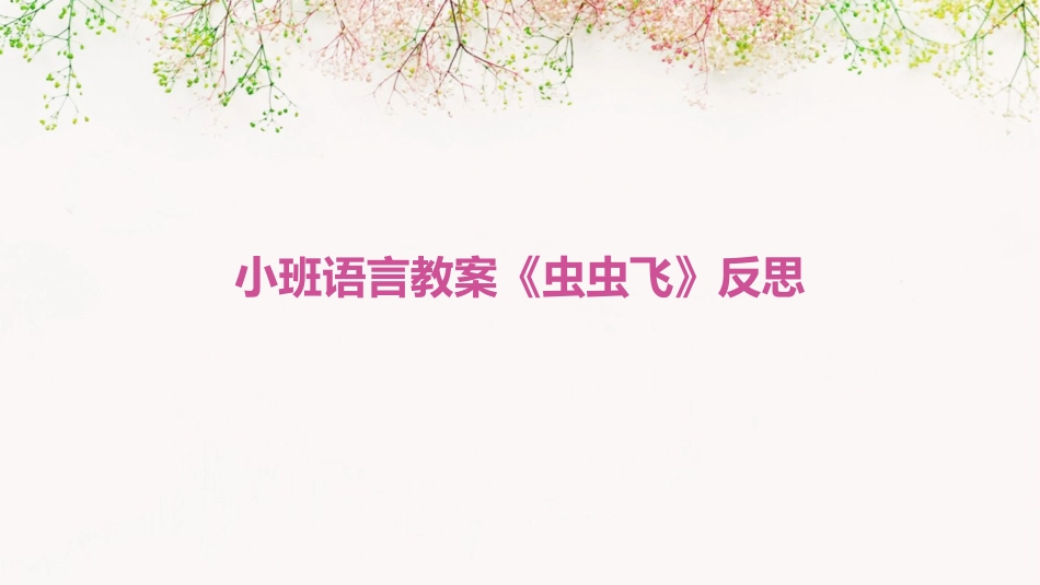 小班语言教案《虫虫飞》反思_第1页