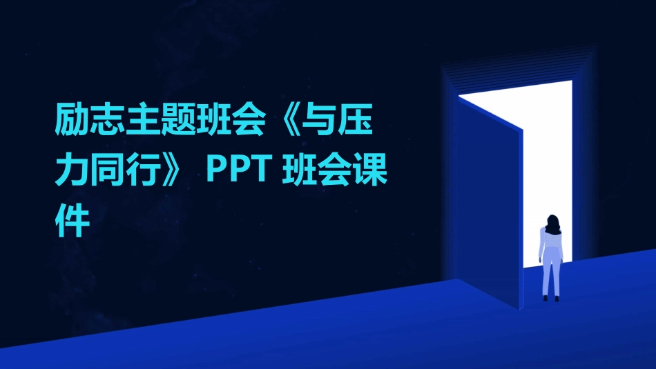 励志主题班会《与压力同行》PPT班会课件_第1页