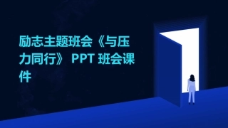 励志主题班会《与压力同行》PPT班会课件