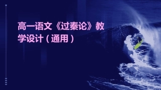 高一语文《过秦论》教学设计(通用)