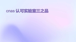 cnas认可实验室三之品
