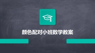 颜色配对小班数学教案