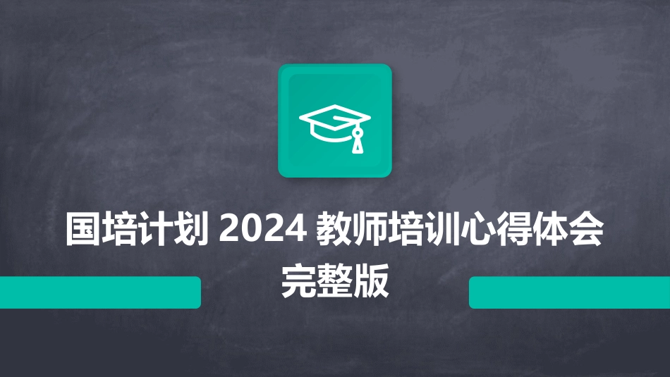 国培计划2024教师培训心得体会完整版_第1页
