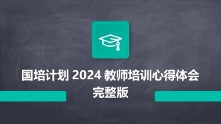 国培计划2024教师培训心得体会完整版