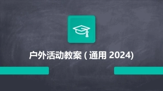户外活动教案(通用2024)