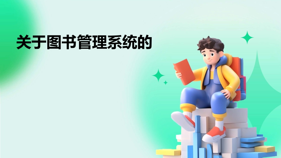 关于图书管理系统的_第1页