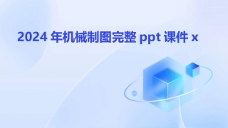 2024年机械制图完整ppt课件x