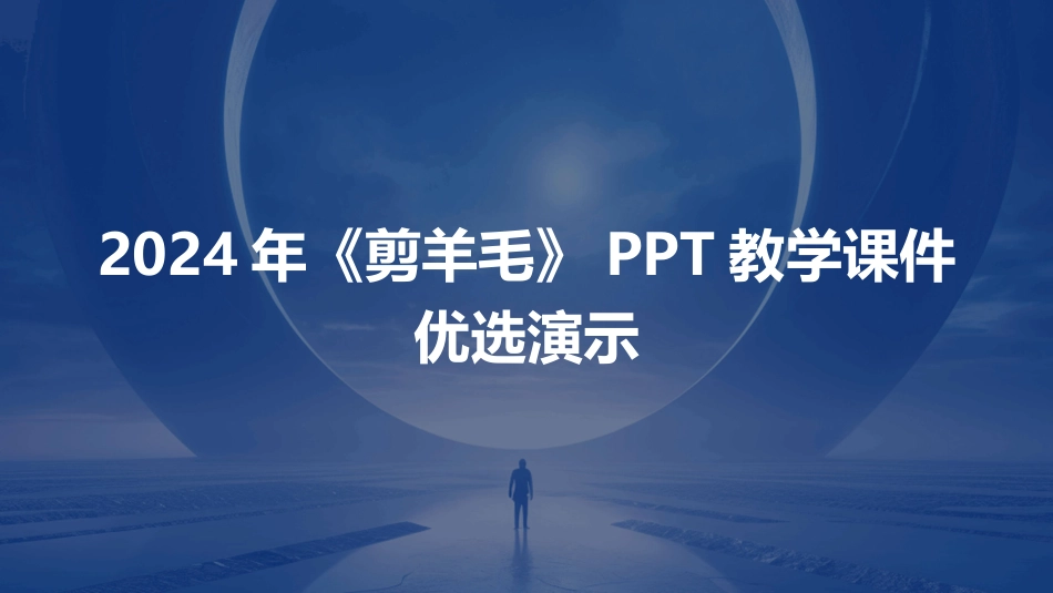 2024年《剪羊毛》PPT教学课件优选演示_第1页