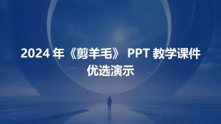 2024年《剪羊毛》PPT教学课件优选演示