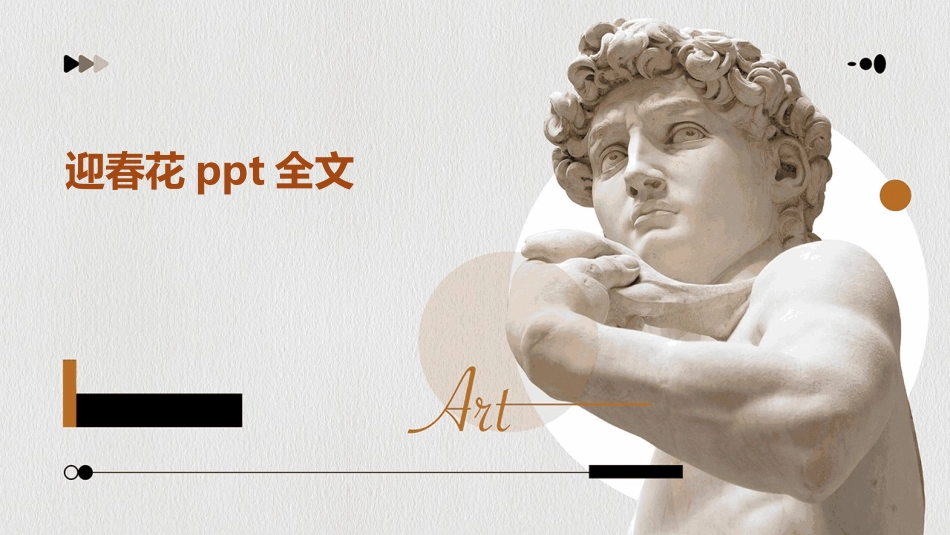 迎春花ppt全文_第1页