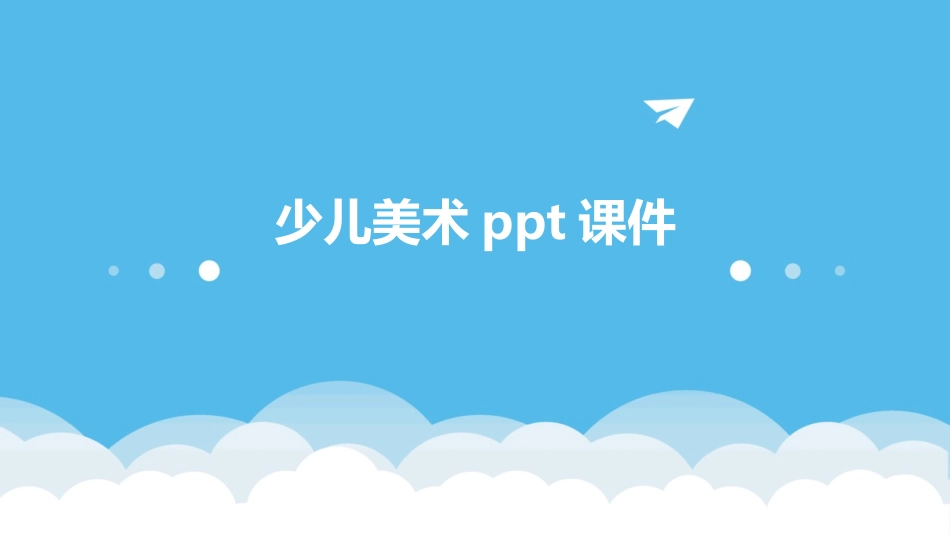 少儿美术ppt课件_第1页