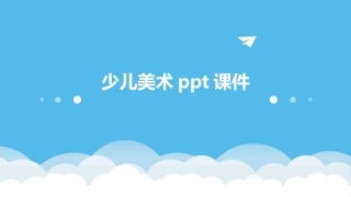 少儿美术ppt课件