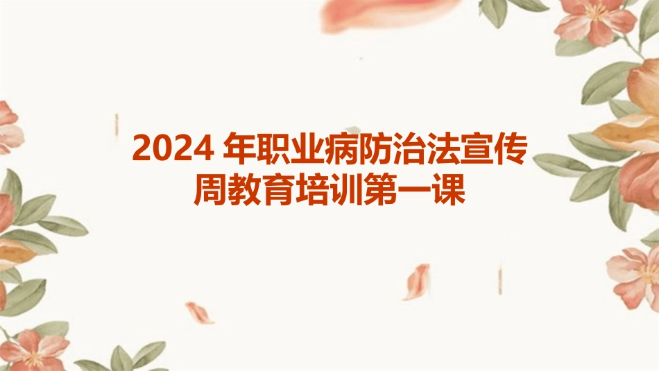 2024年职业病防治法宣传周教育培训第一课_第1页