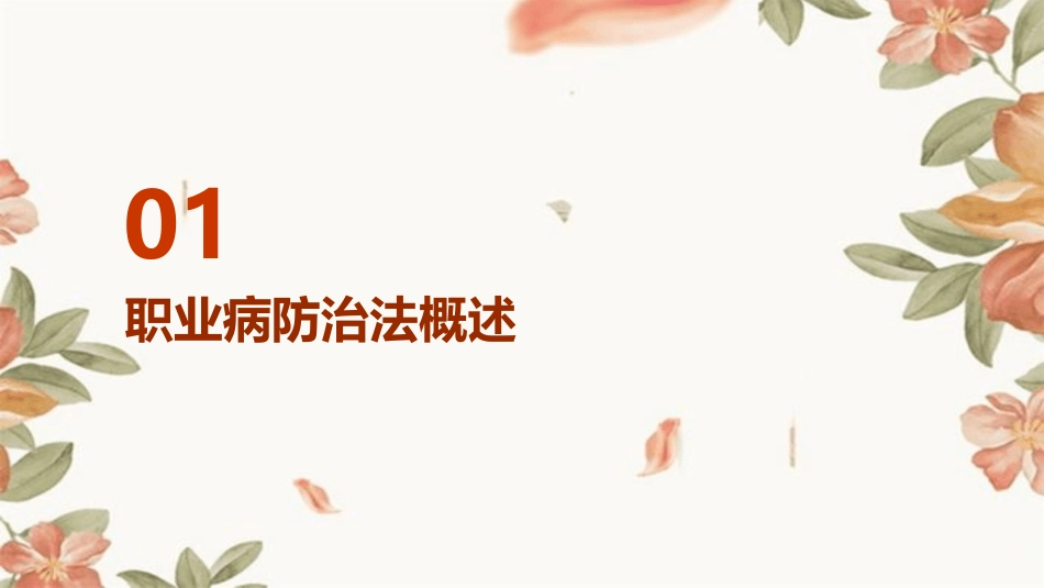 2024年职业病防治法宣传周教育培训第一课_第3页