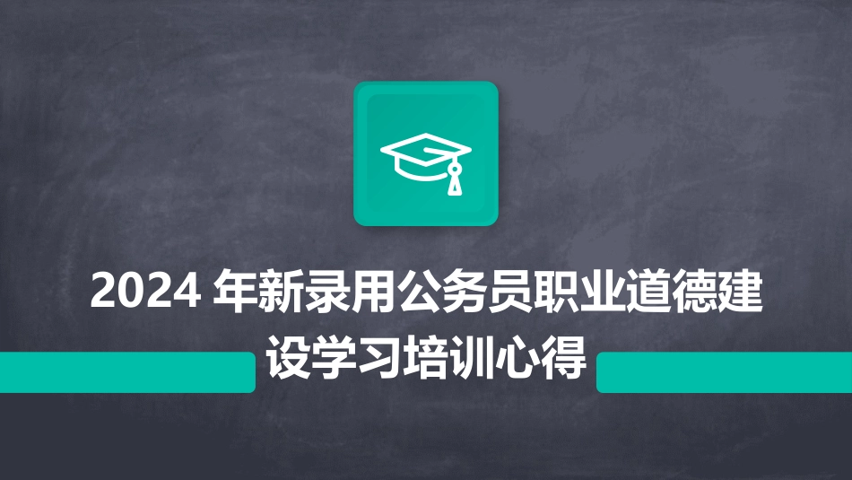 2024年新录用公务员职业道德建设学习培训心得_第1页
