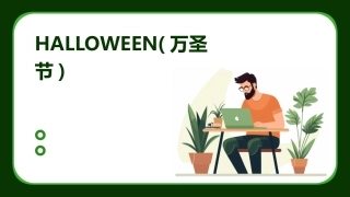 HALLOWEEN(万圣节)