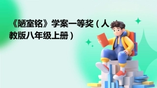 《陋室铭》学案一等奖(人教版八年级上册)