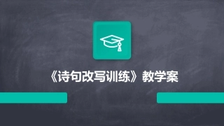 《诗句改写训练》教学案