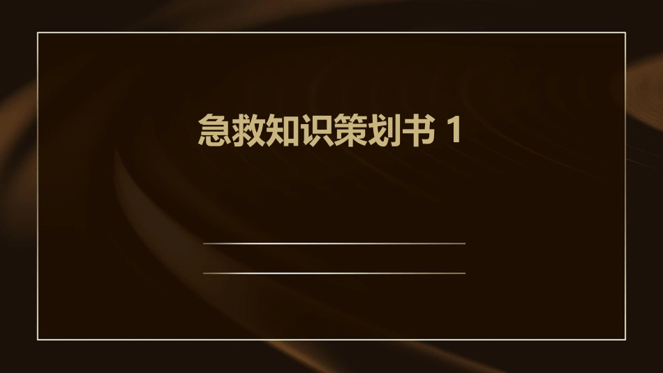 急救知识策划书1_第1页