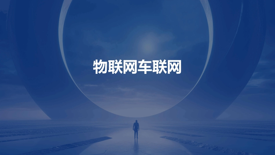 物联网车联网_第1页