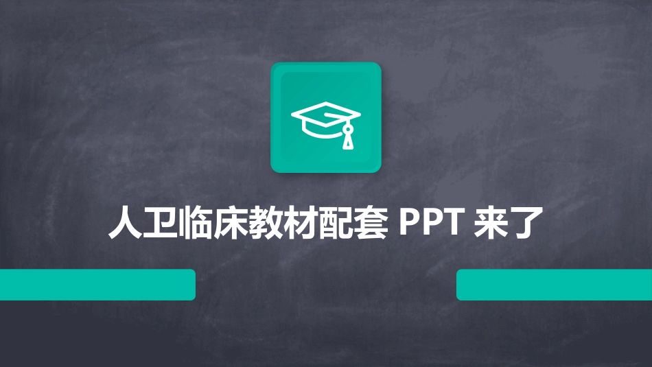 人卫临床教材配套PPT来了_第1页