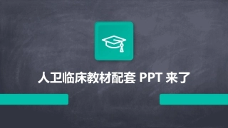 人卫临床教材配套PPT来了