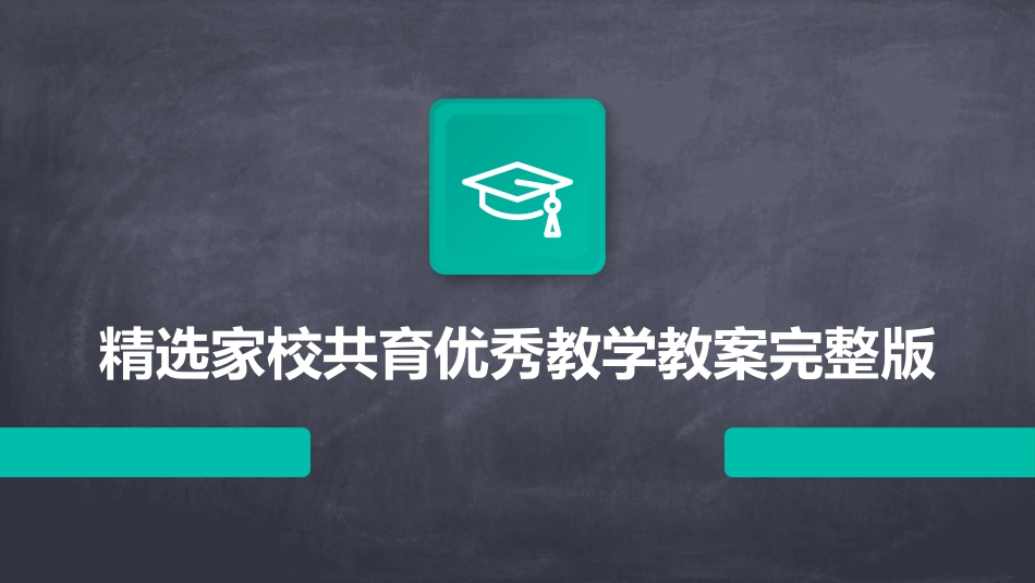精选家校共育优秀教学教案完整版_第1页