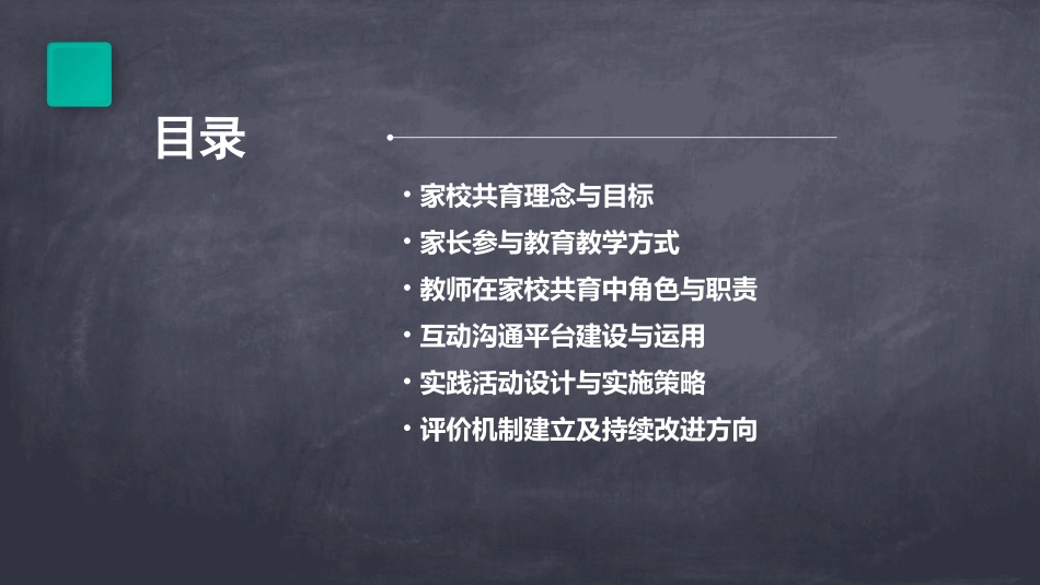 精选家校共育优秀教学教案完整版_第2页
