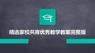 精选家校共育优秀教学教案完整版
