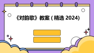 《对韵歌》教案(精选2024)