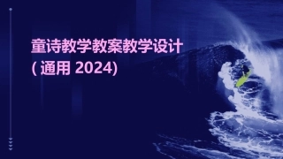 童诗教学教案教学设计(通用2024)