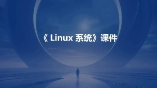 《Linux系统》课件