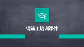 钢筋工培训课件