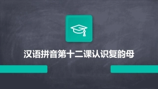 汉语拼音第十二课认识复韵母