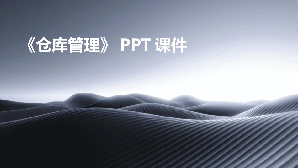 《仓库管理》PPT课件_第1页