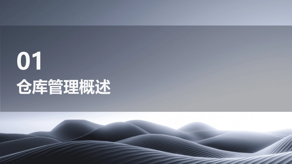 《仓库管理》PPT课件_第3页