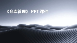 《仓库管理》PPT课件