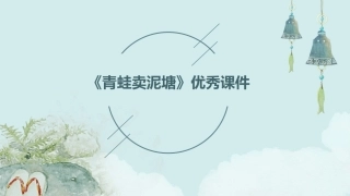 《青蛙卖泥塘》优秀课件