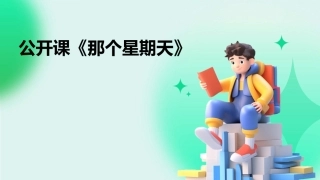 公开课《那个星期天》