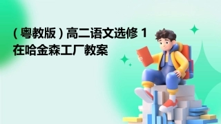 (粤教版)高二语文选修1在哈金森工厂教案