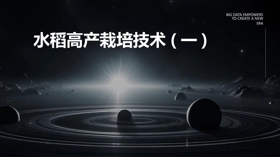 水稻高产栽培技术(一)_第1页