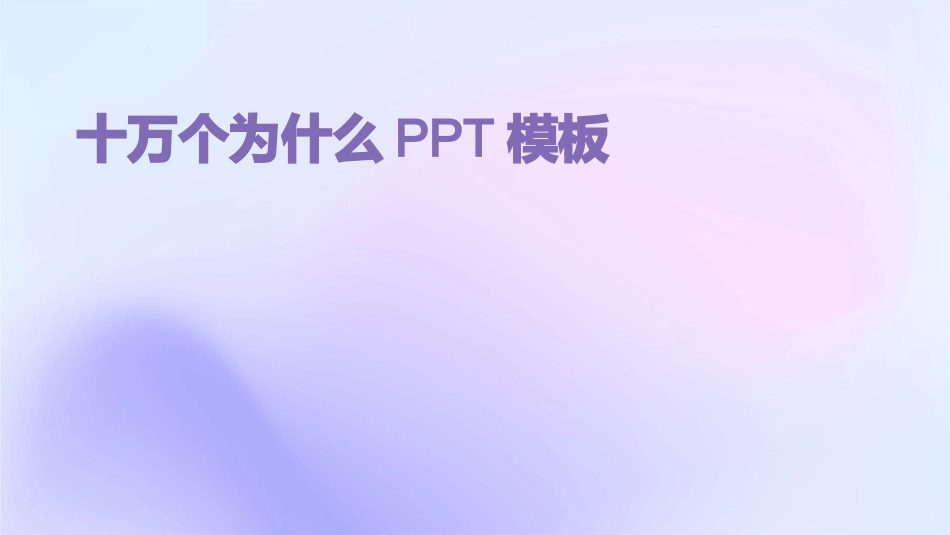 十万个为什么PPT模板_第1页