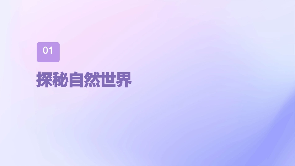 十万个为什么PPT模板_第3页