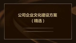 公司企业文化建设方案(精选)