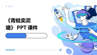 《青蛙卖泥塘》PPT课件