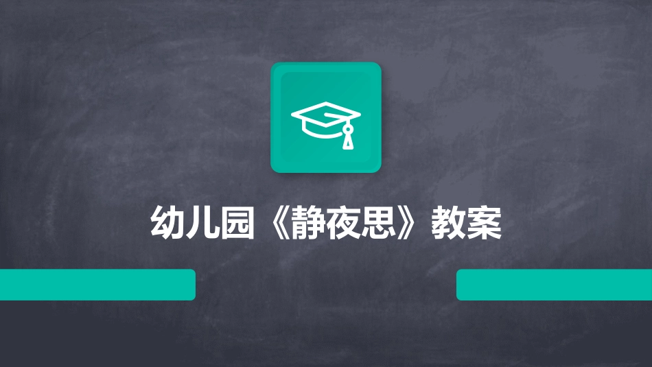 幼儿园《静夜思》教案_第1页