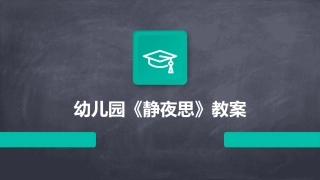 幼儿园《静夜思》教案