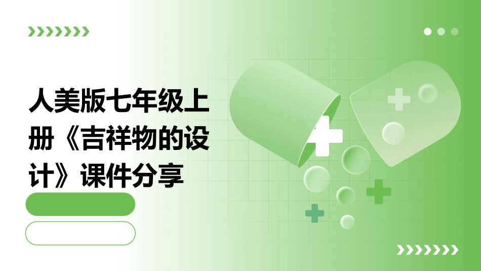 人美版七年级上册《吉祥物的设计》课件分享_第1页