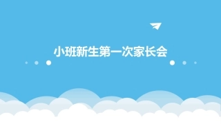 小班新生第一次家长会