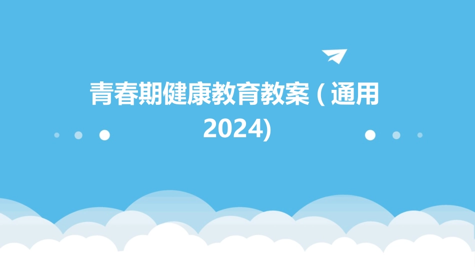 青春期健康教育教案(通用2024)_第1页